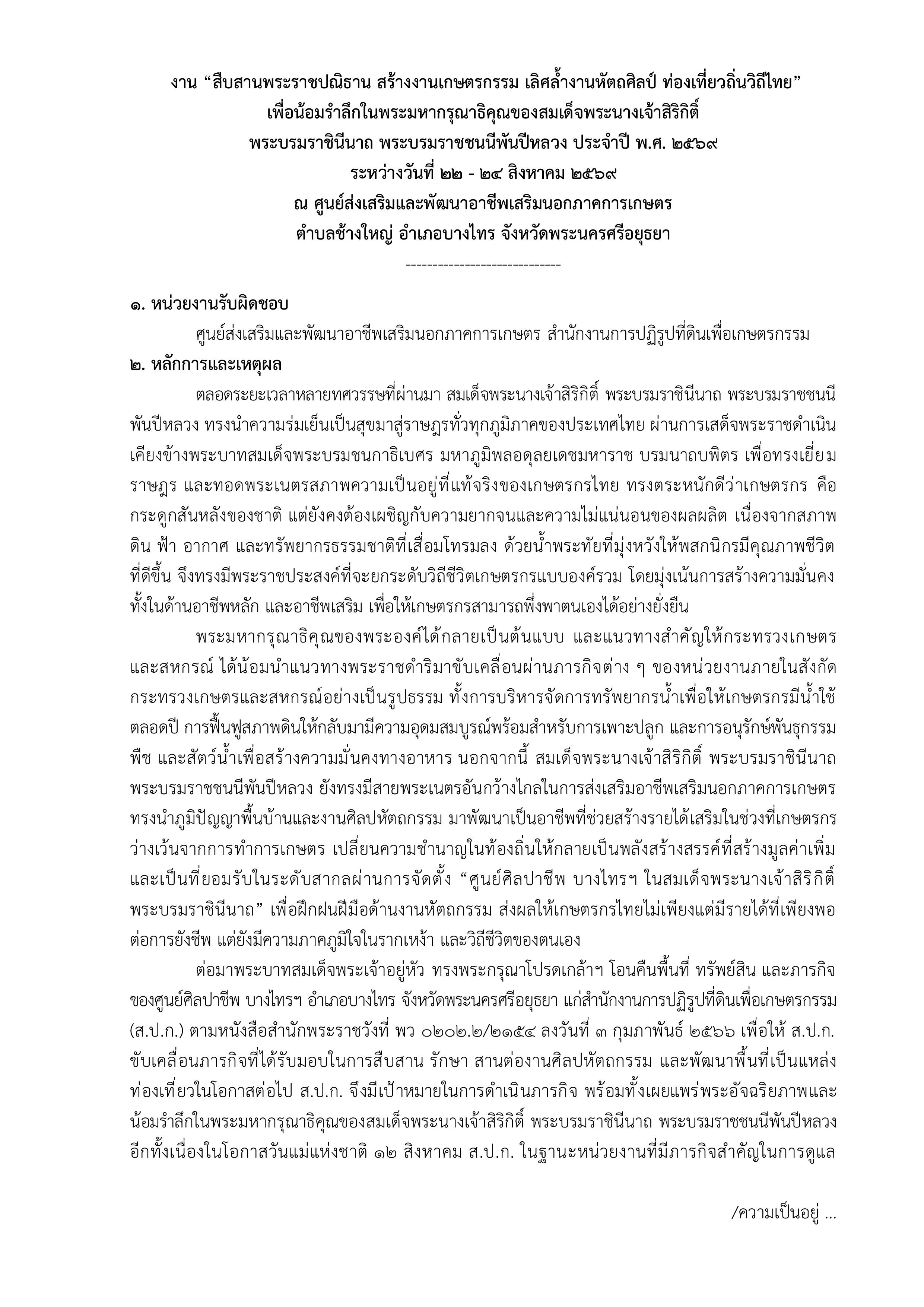 title - ขอเชิญร่วมงาน สืบสานพระราชปณิธานสร้างงานเกษตรกรรม เลิศล้ำงานศิลป์ ท่องเที่ยวถิ่นวิถีไทย ระหว่างวันที่ 22 - 24 สิงหาคม 2569 ณ ศูนย์ส่งเสริมและพัฒนราอาชีพนอกภาคการเกษตร ตำบลช้างใหญ่ อำเภอบางไทร จังหวัดพระณครศรีอยุธยา